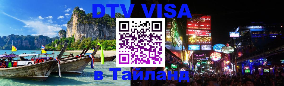 DTV Visa Thailand — прайс и условия, виза без дополнительных документов - Невинномысск  21.11.2025 