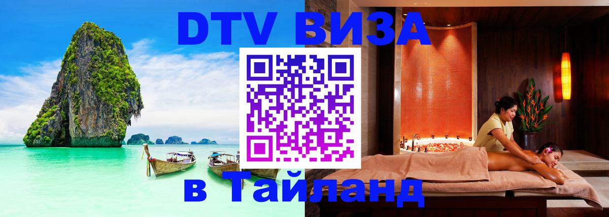 Visa в Таиланд 