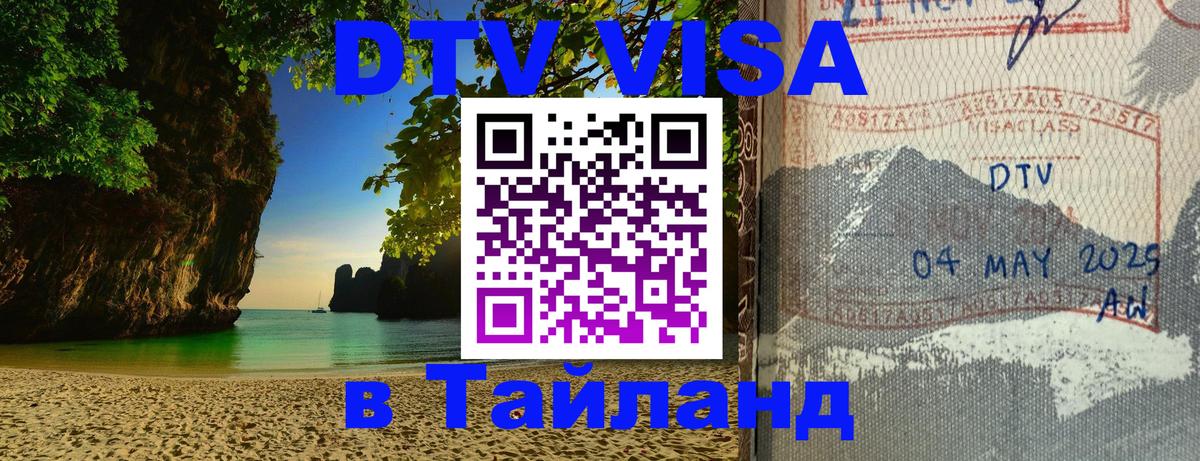 VISA в Тайланд для удалёнщиков 